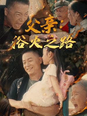 父亲的名义(83集) 父亲的名义(83集)全部免费看全集