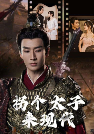 拐个太子来现代(79集) 拐个太子来现代(79集)精彩不断免费看