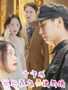 十年后我与霸总再续前缘(30集) 十年后我与霸总再续前缘(30集)精彩短剧又来了