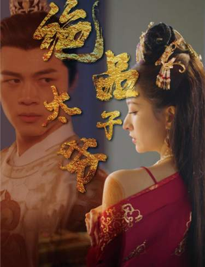 绝品太子爷(78集) 绝品太子爷(78集)短视频追剧推荐