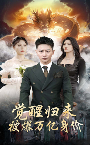 觉醒归来,被爆万亿身价(65集) 觉醒归来,被爆万亿身价(65集)第三季
