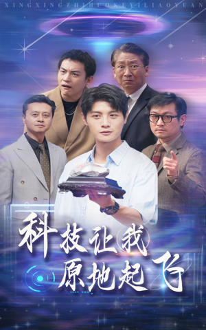科技让我原地起飞(68集) 科技让我原地起飞(68集)精彩短剧天天看
