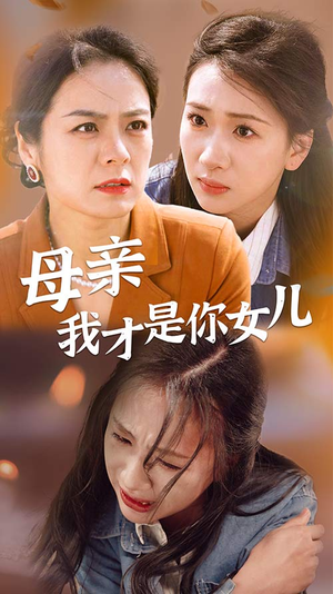 母亲我才是你女儿(82集) 母亲我才是你女儿(82集)UC网盘在线看