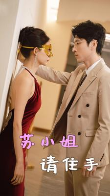 苏小姐请住手(82集) 苏小姐请住手(82集)精彩短剧随心推