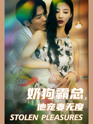 奶狗霸总,他宠妻无度(70集) 奶狗霸总,他宠妻无度(70集)精彩短剧看全集