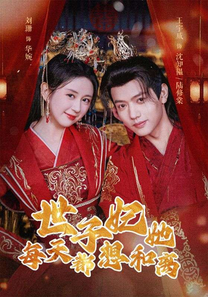 世子妃她每天都想和离(98集) 世子妃她每天都想和离(98集)独家内容免费看