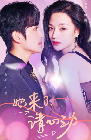 她来了，请心动（82集）看短剧放松一下