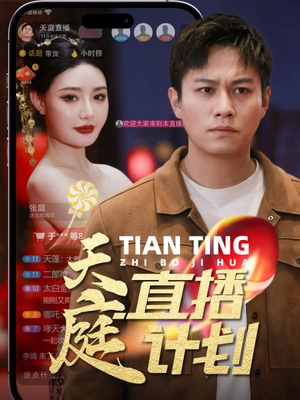 天庭直播计划(84集) 天庭直播计划(84集)无需会员轻松看
