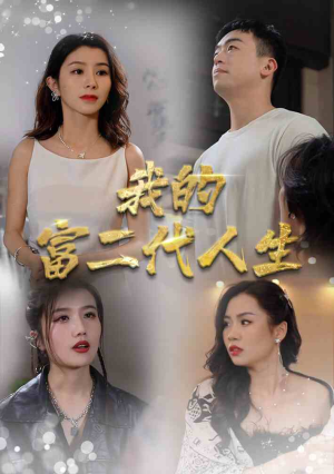 我的富二代人生(86集) 我的富二代人生(86集)快来看短剧