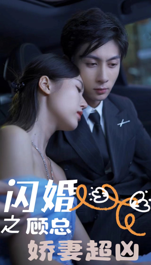闪婚后之成人游戏(80集) 闪婚后之成人游戏(80集)第一季