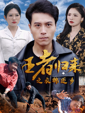 王者归来之衣锦还乡(87集) 王者归来之衣锦还乡(87集)第32集