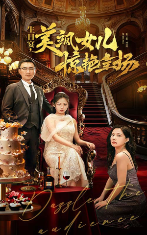 生日宴,美飒女儿惊艳全场(35集) 生日宴,美飒女儿惊艳全场(35集)精彩短剧又来了