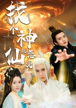 找个神仙谈恋爱(100集) 找个神仙谈恋爱(100集)百度在线观看