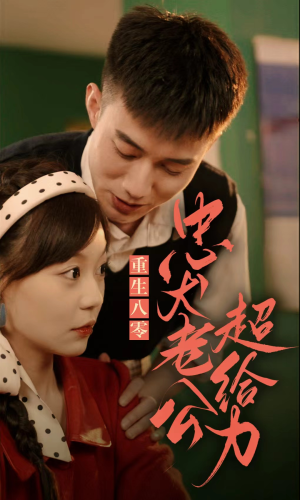 重生八零,忠犬老公超给力(82集) 重生八零,忠犬老公超给力(82集)在线免费观看