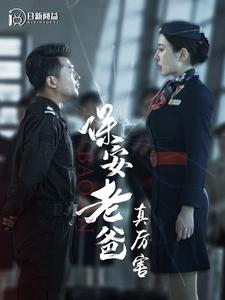 保安老爸真厉害(100集) 保安老爸真厉害(100集)怎么看全集