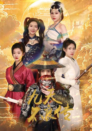 九天不良传(81集) 九天不良传(81集)免费短剧看不停