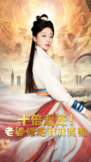 十倍返还,老婆修炼我就变强(56集) 十倍返还,老婆修炼我就变强(56集)短剧精彩推荐