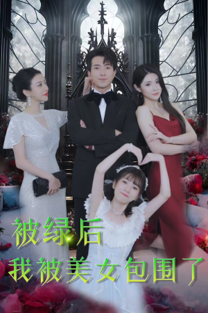 被绿后我被美女包围了(97集) 被绿后我被美女包围了(97集)短剧热门推荐
