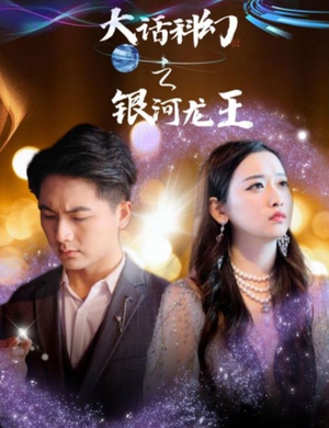 大话科幻之银河龙王(67集) 大话科幻之银河龙王(67集)经典回顾免费看