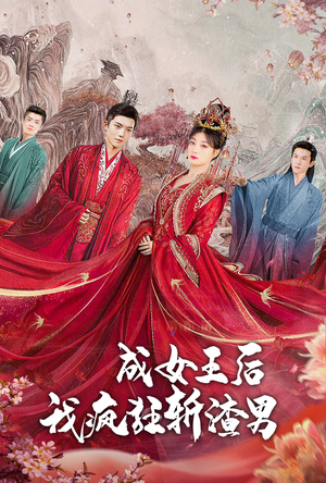 成女王后我疯狂斩渣男(100集) 成女王后我疯狂斩渣男(100集)好看上头短剧