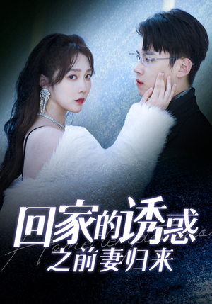 回家的诱惑之前妻归来(87集) 回家的诱惑之前妻归来(87集)高分推荐免费看