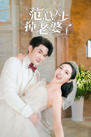 范总天上掉老婆了(78集) 范总天上掉老婆了(78集)熬夜追短剧