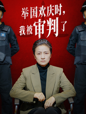 举国欢庆时,我被审判了(35集) 举国欢庆时,我被审判了(35集)最火短剧热播中