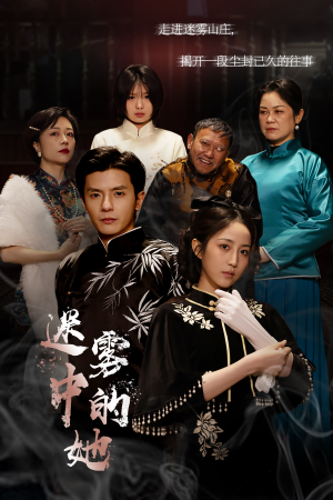 迷雾山庄(迷雾中的她) 迷雾山庄(迷雾中的她)短剧全集完整