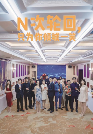 N次轮回,只为你倾城一笑(59集) N次轮回,只为你倾城一笑(59集)在线免费观影