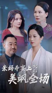 亲妈寿宴上女儿美飒全场(34集) 亲妈寿宴上女儿美飒全场(34集)精彩短剧上线