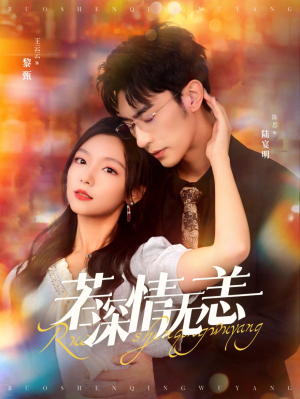 若深情无恙(86集) 若深情无恙(86集)快来看短剧