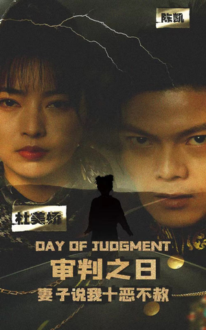 审判之日:妻子说我十恶不赦(87集) 审判之日:妻子说我十恶不赦(87集)短剧解说热门