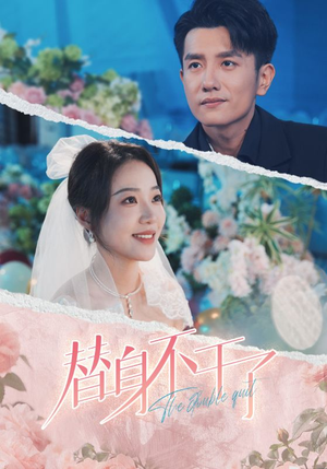 替身不干了(74集) 替身不干了(74集)更新时间