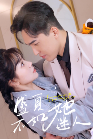 盛夏不如她迷人(80集) 盛夏不如她迷人(80集)免费短剧推荐