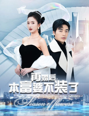 再婚后,本富婆不装了(88集) 再婚后,本富婆不装了(88集)超甜短剧抢先看