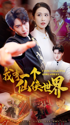 我有一个仙侠世界(51集) 我有一个仙侠世界(51集)免费短剧资源