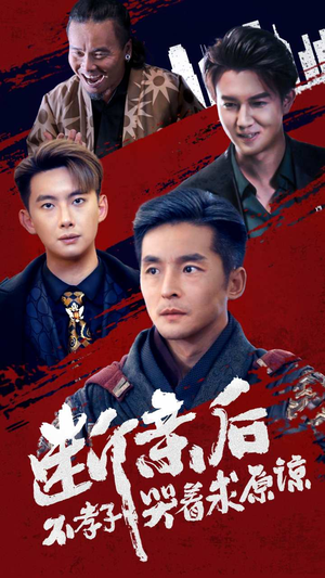 断亲后不孝子哭着求原谅(52集) 断亲后不孝子哭着求原谅(52集)热门短剧又来了
