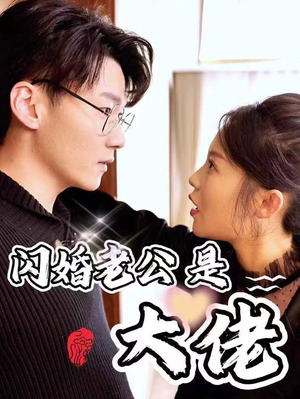新版:闪婚老公是大佬(98集) 新版:闪婚老公是大佬(98集)全集都在这里了