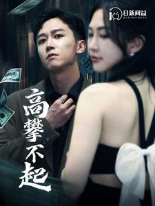 高攀不起(95集) 高攀不起(95集)短剧在哪里看