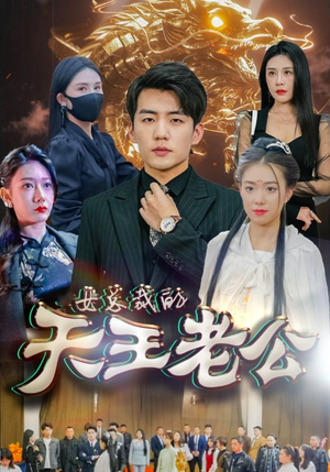 绝世天王(101集) 绝世天王(101集)西瓜短剧免费看