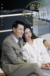 霍总,夫人马甲又掉了(71集) 霍总,夫人马甲又掉了(71集)精彩连连免费看