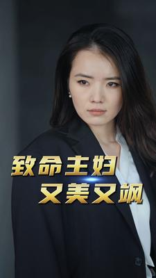 致命主妇又美又飒(60集) 致命主妇又美又飒(60集)小短剧抢先看