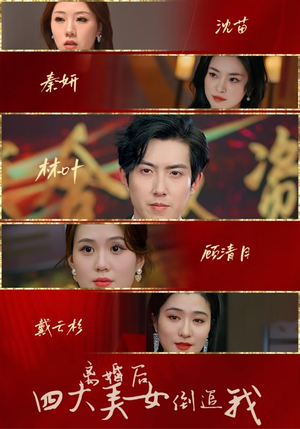 离婚后四大美女倒追我(88集) 离婚后四大美女倒追我(88集)独家内容免费看
