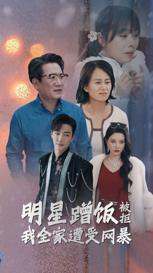 明星蹭饭被拒我全家遭受网暴(32集) 明星蹭饭被拒我全家遭受网暴(32集)好看的短剧