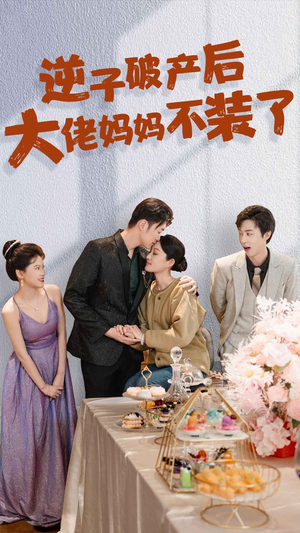 逆子破产后大佬妈妈不装了(86集) 逆子破产后大佬妈妈不装了(86集)精彩好看短剧