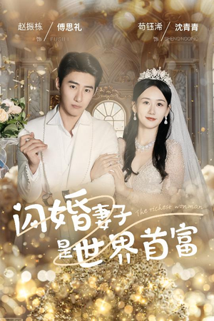 闪婚妻子是世界首富(30集) 闪婚妻子是世界首富(30集)好看的短剧推荐