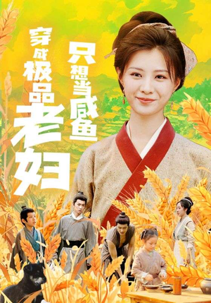 穿成极品老妇只想当咸鱼(80集) 穿成极品老妇只想当咸鱼(80集)全集免费