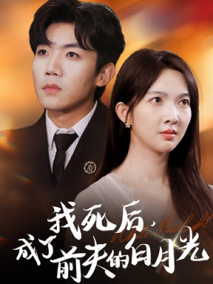 我死后,成了前夫的白月光(67集) 我死后,成了前夫的白月光(67集)全集在线看