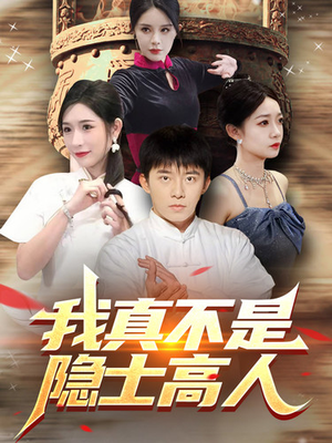 我真不是隐士高人(87集) 我真不是隐士高人(87集)全剧免费观看