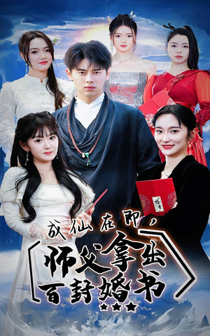 成仙在即,师傅拿出百封婚书(79集) 成仙在即,师傅拿出百封婚书(79集)演的怎么样